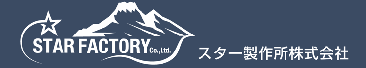 スター製作所株式会社